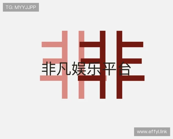 纵览非凡娱乐平台